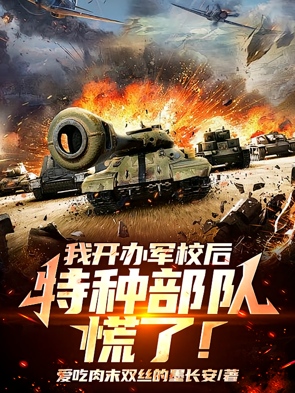 我开办军校后，特种部队慌了！