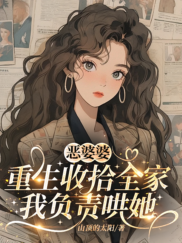 恶婆婆重生收拾全家，我负责哄她
