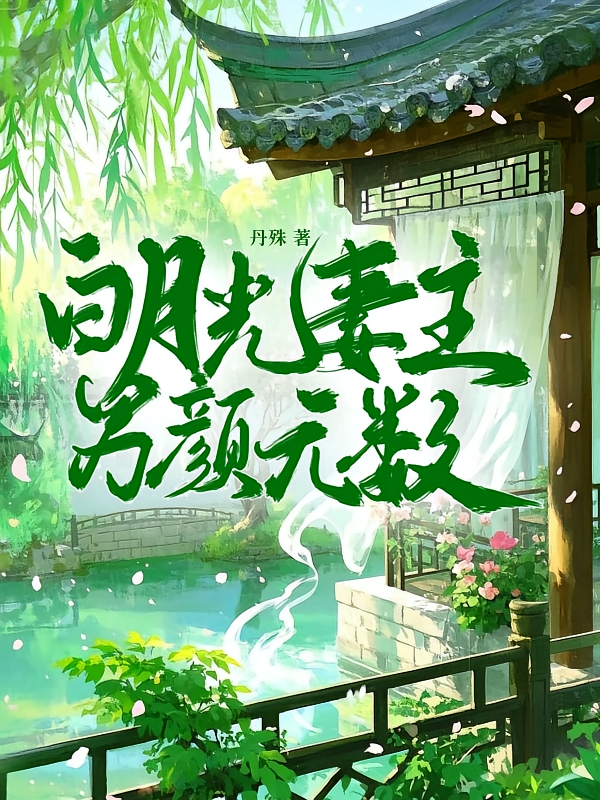 白月光妻主男颜无数