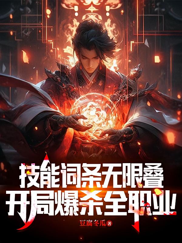 技能词条无限叠，开局爆杀全职业