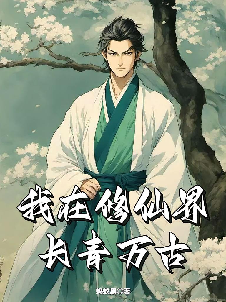 我在修行界长青万古