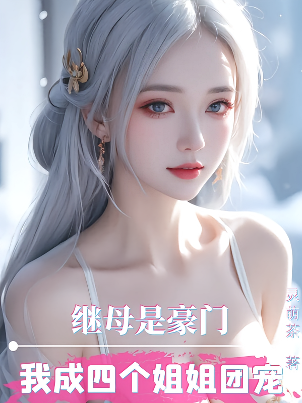 继母是豪门，我成四个姐姐团宠！