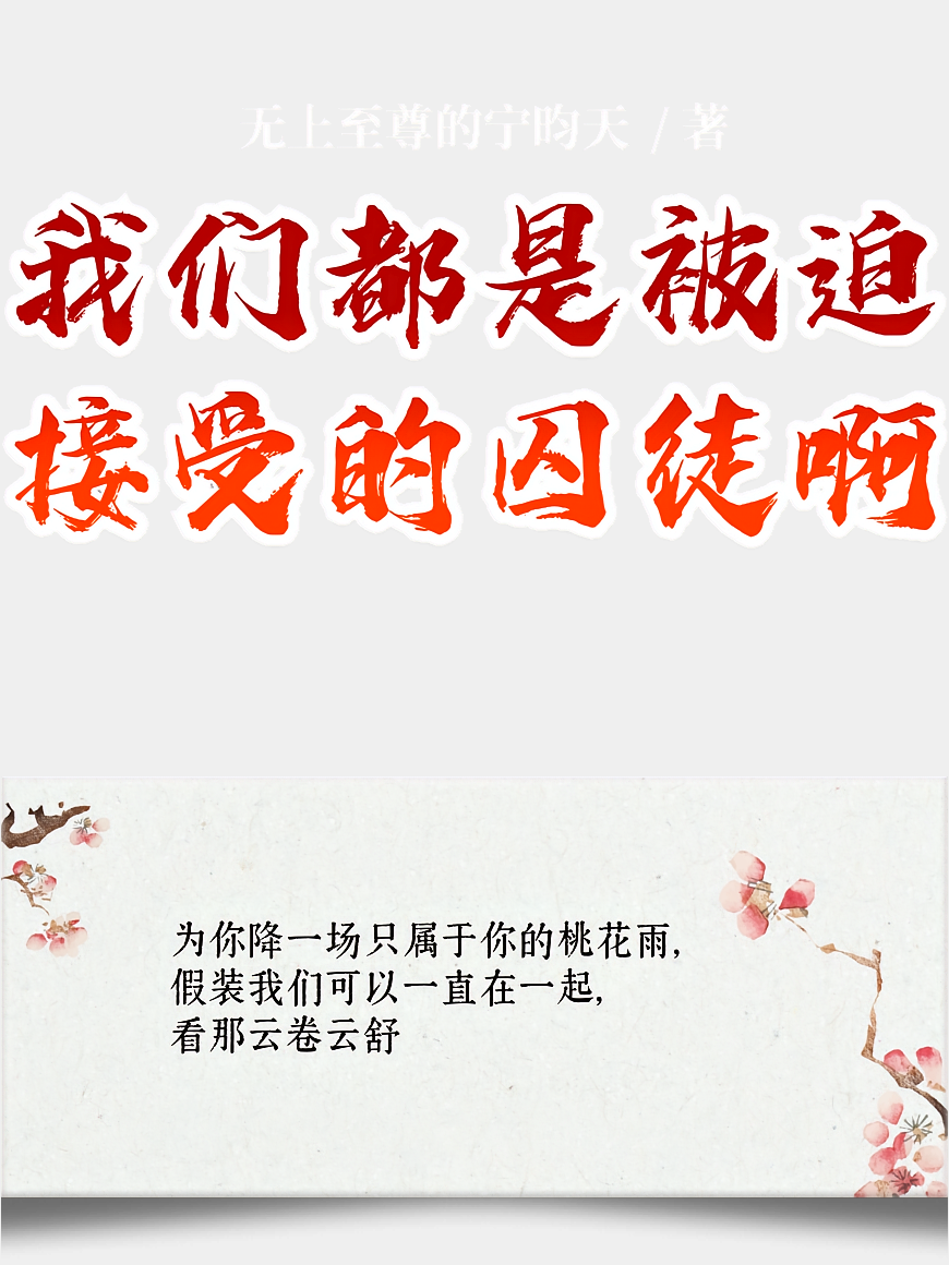 我们都是被迫接受的囚徒啊