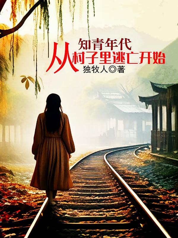 知青年代，从村子里逃亡开始