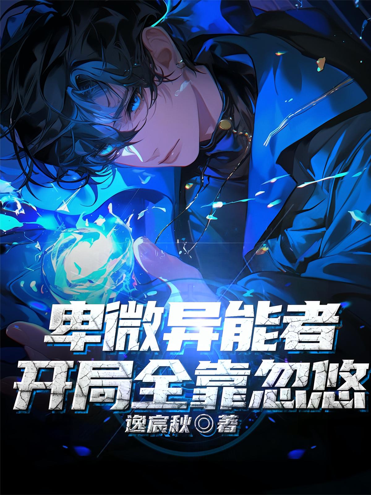 卑微异能者，开局全靠忽悠