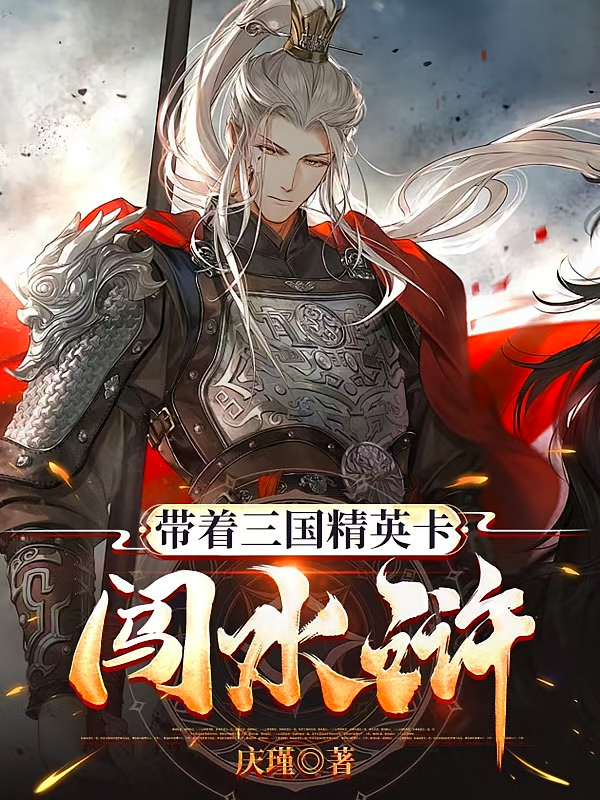 带着三国精英卡闯水浒
