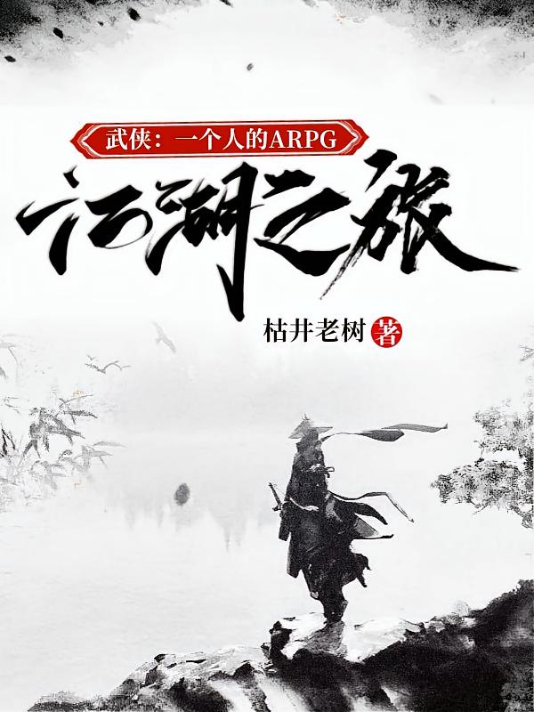 武侠：一个人的ARPG江湖之旅