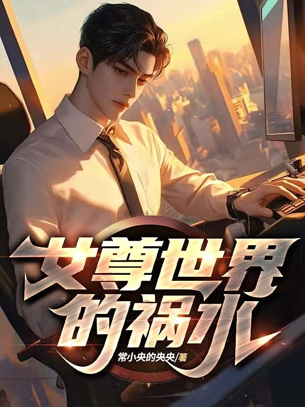 女尊世界的祸水