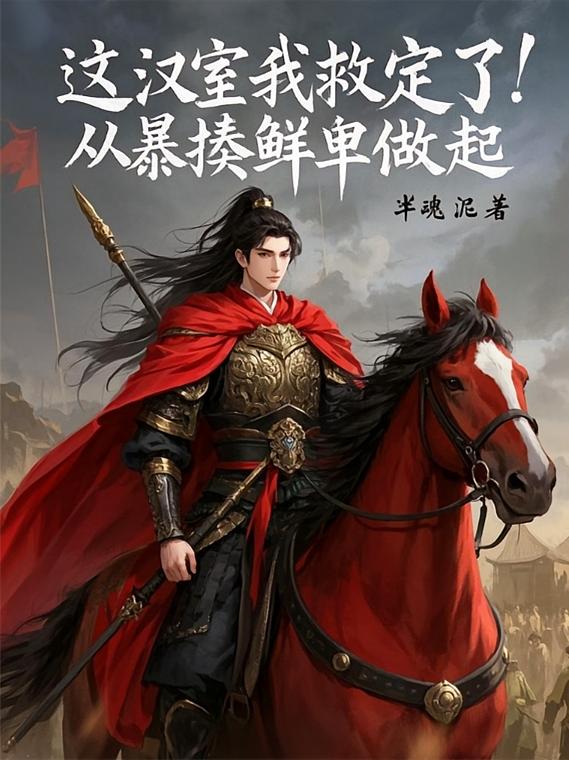 这汉室我救定了！从暴揍鲜卑做起