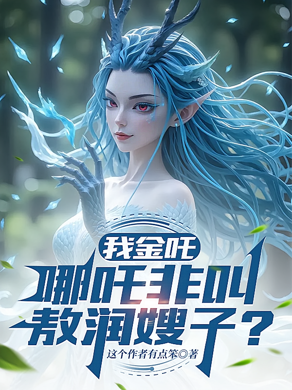 我,金吒,哪吒非叫敖闰嫂子?