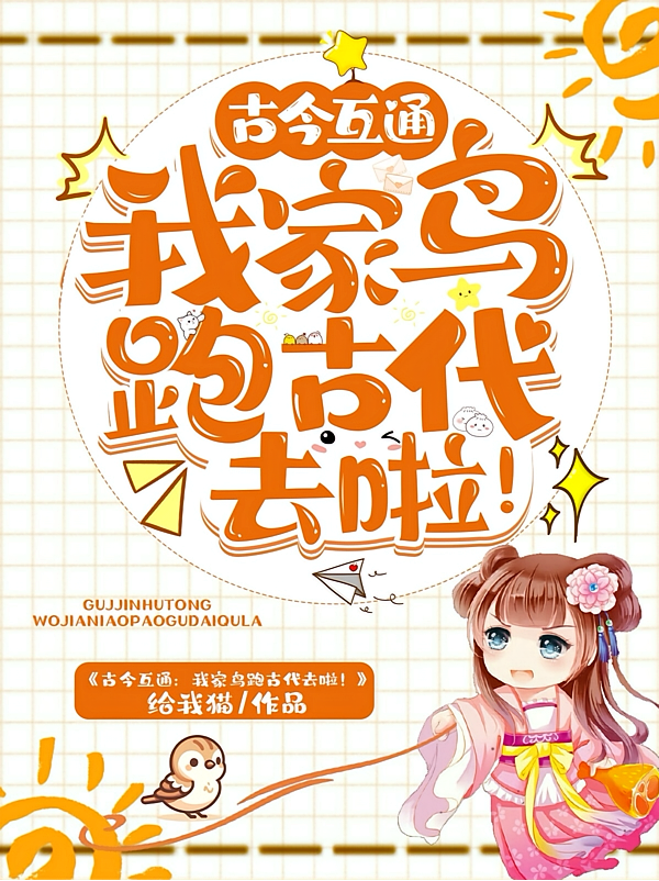 古今互通：我家鸟跑古代去啦！