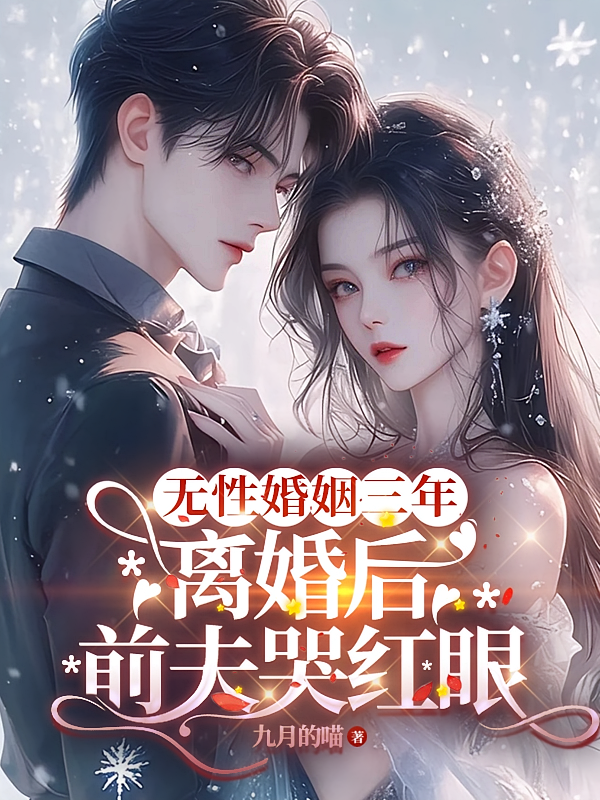 无性婚姻三年,离婚后前夫哭红眼