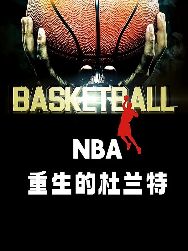 重生的杜兰特