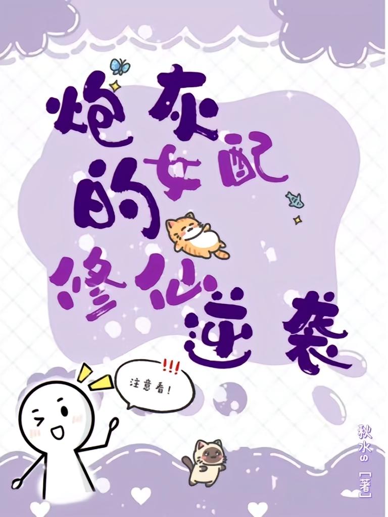 炮灰女配的修仙逆袭