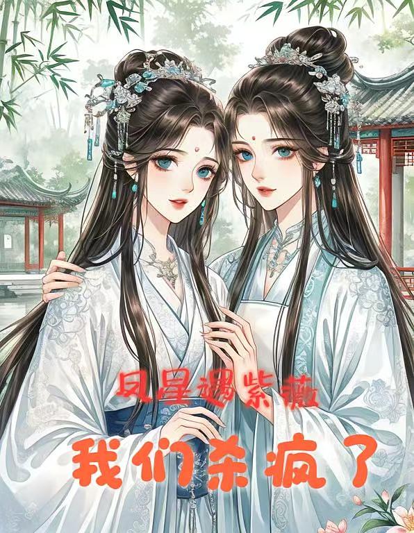 凤星遇紫微,我们杀疯了