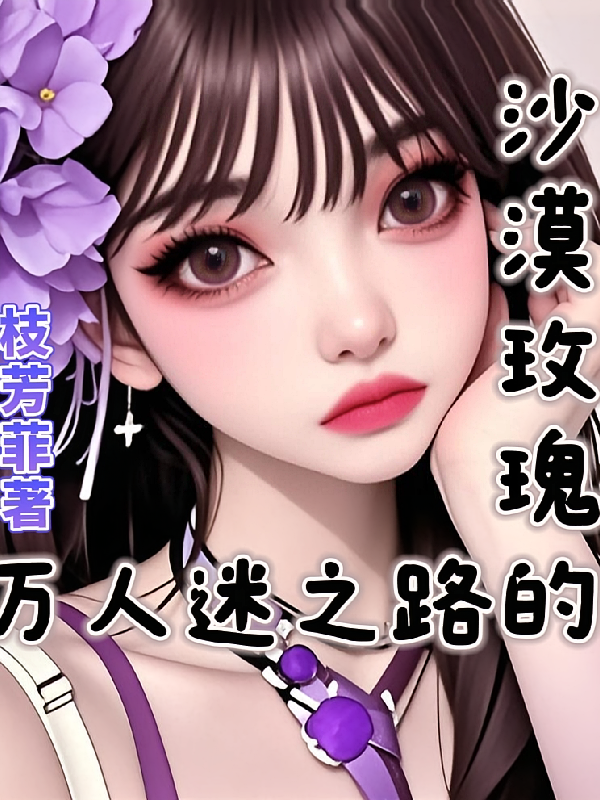 沙漠玫瑰【万人迷】