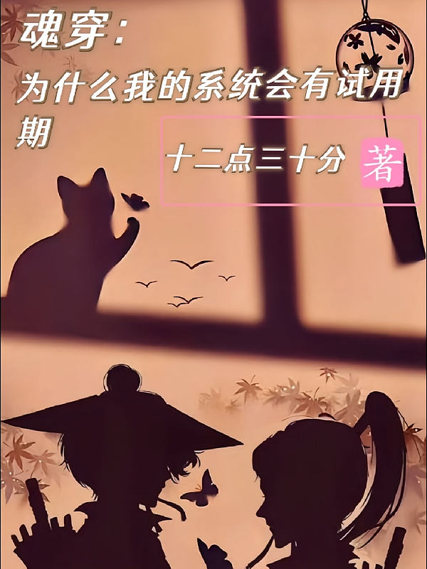 魂穿：为什么我的系统会有试用期