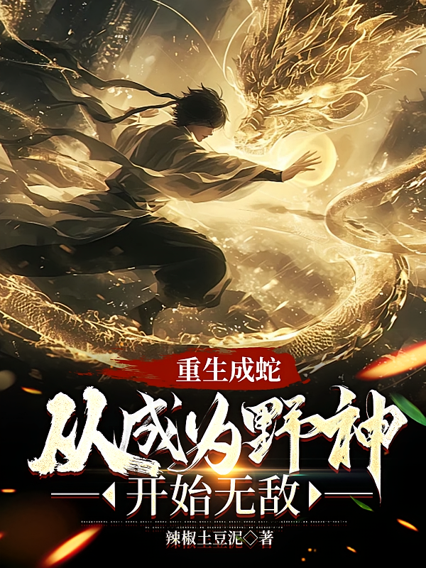 重生成蛇，从成为野神开始无敌