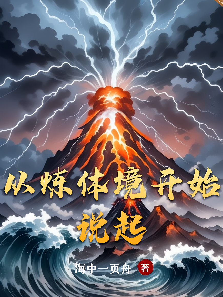 从炼体境开始说起