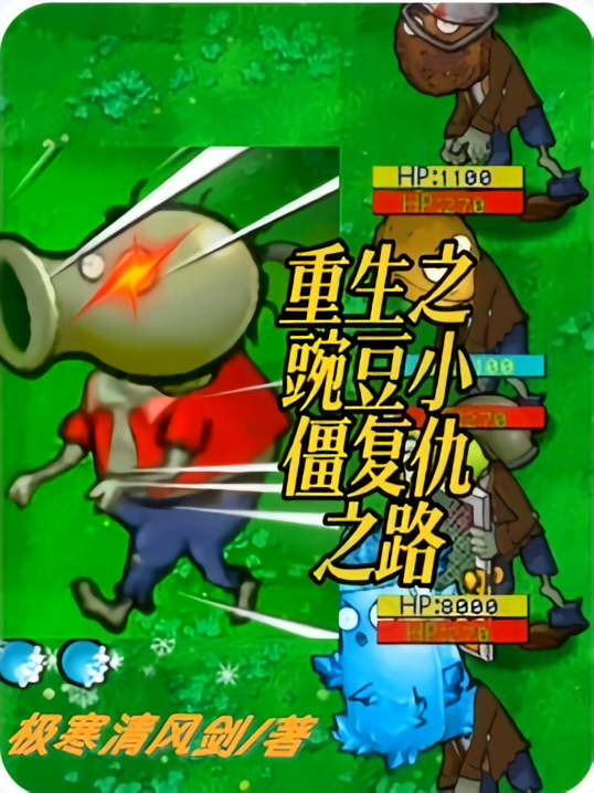 重生之豌豆小僵复仇之路