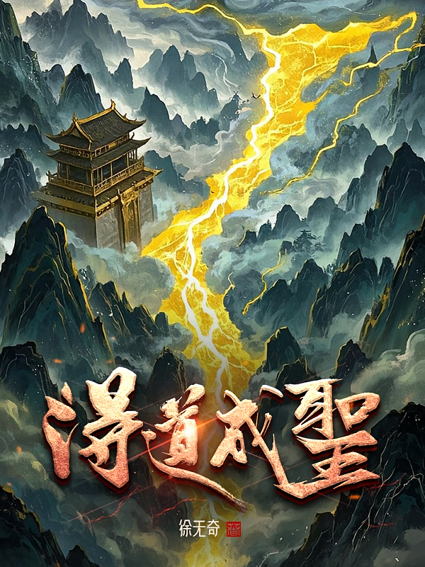 得道成聖