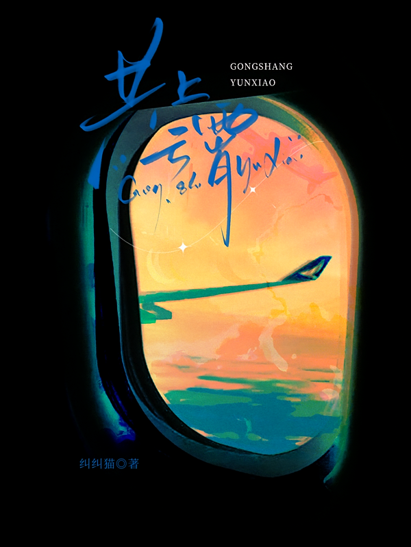共上云霄