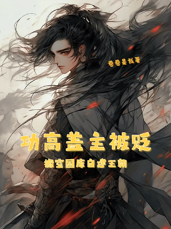 功高盖主被贬,搬空国库自建王朝