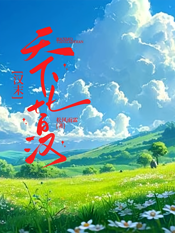 汉末天下皆汉