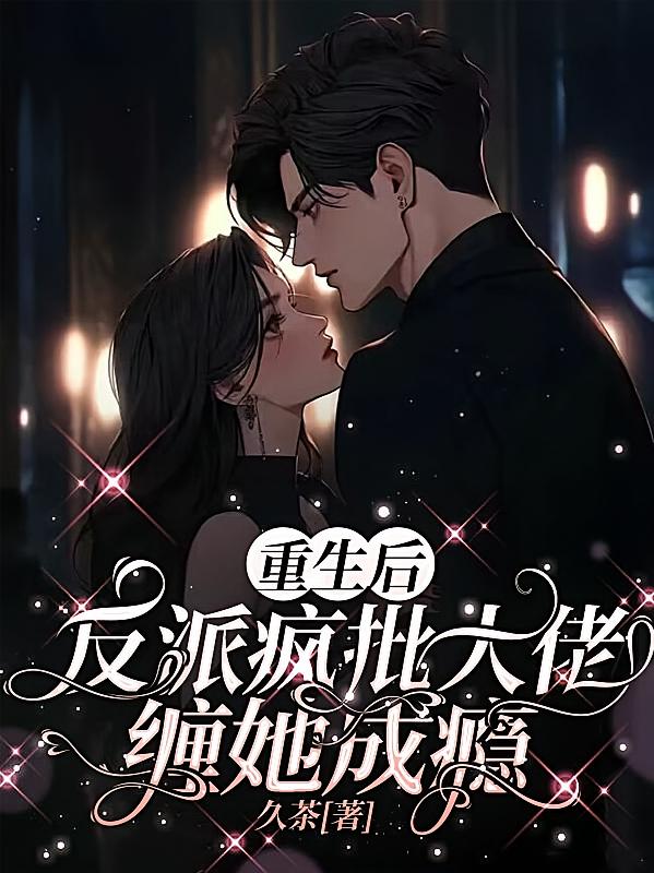 重生后，反派疯批大佬缠她成瘾