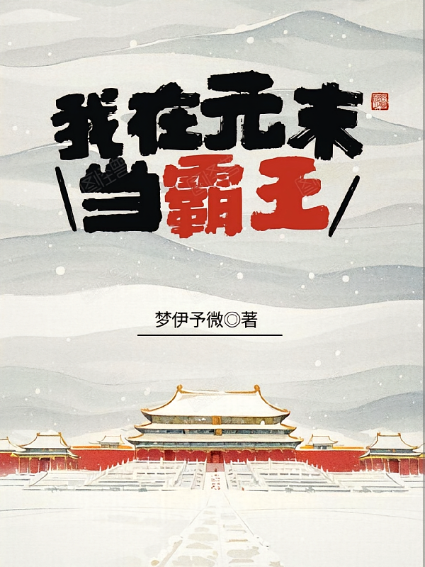 我在元末当霸王