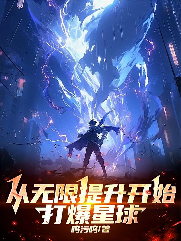 从无限提升开始打爆星球