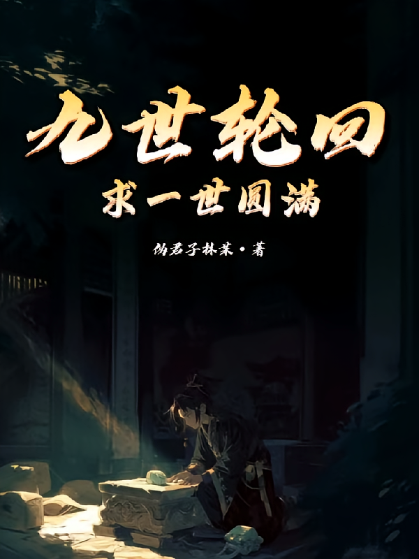 九世轮回求一世圆满