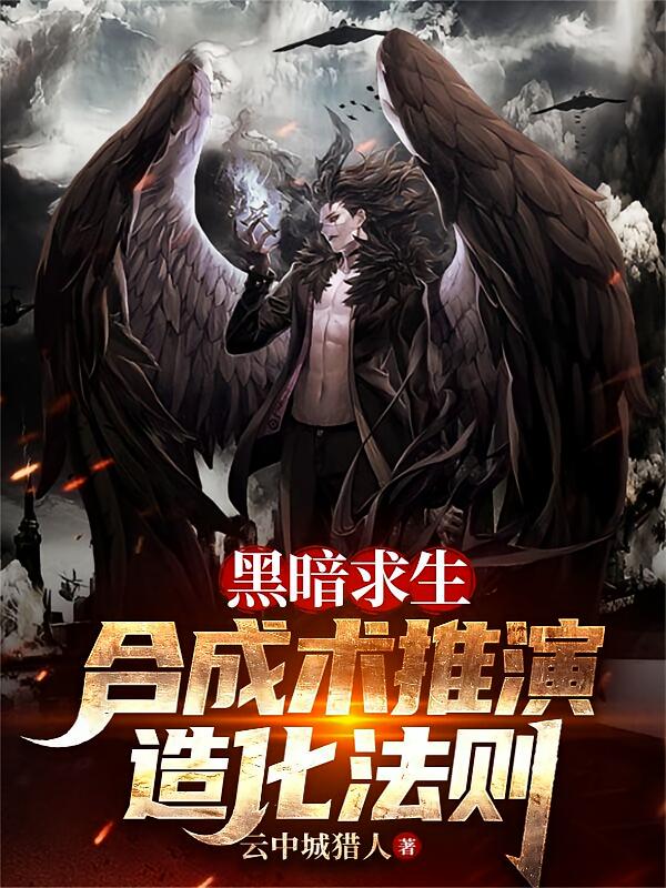 黑暗求生:合成术推演造化法则