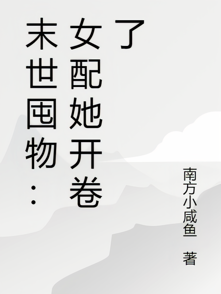 末世囤物：女配她开卷了