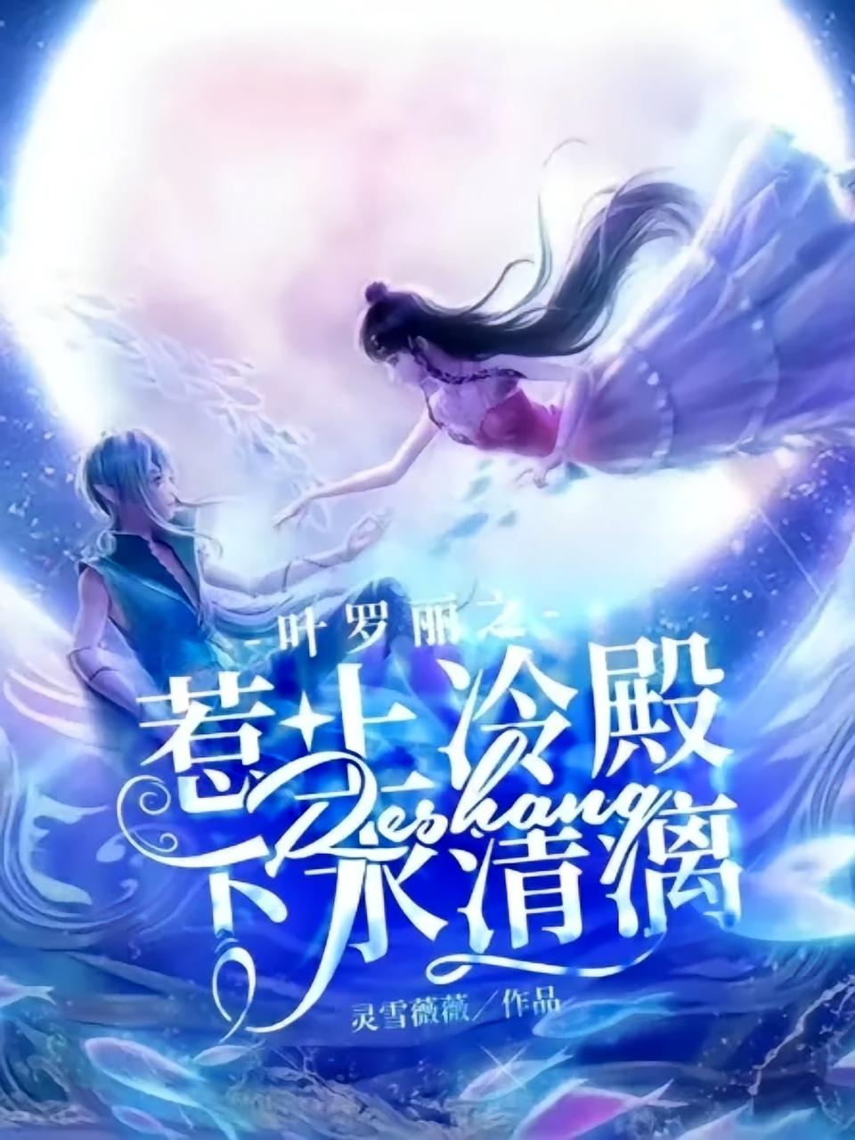 叶罗丽之惹上冷殿下水清漓
