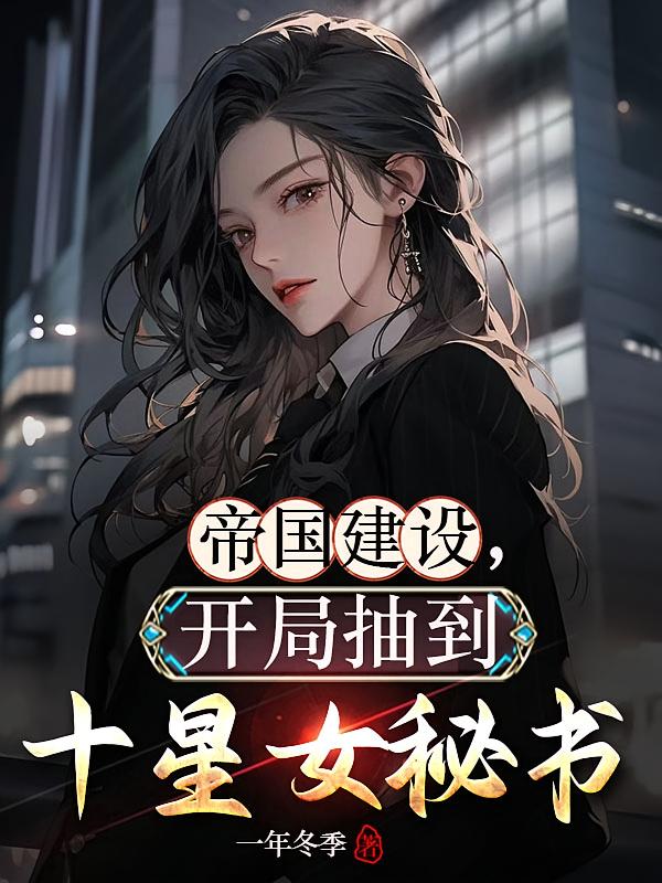 帝国建设:开局抽到十星女秘书
