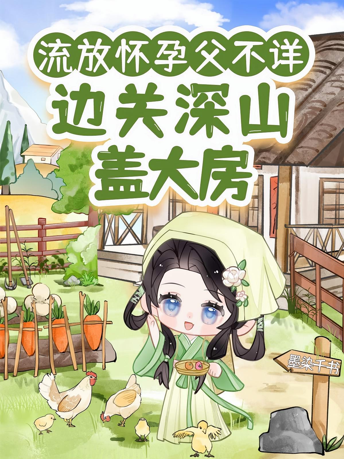 流放怀孕父不详，边关深山盖大房