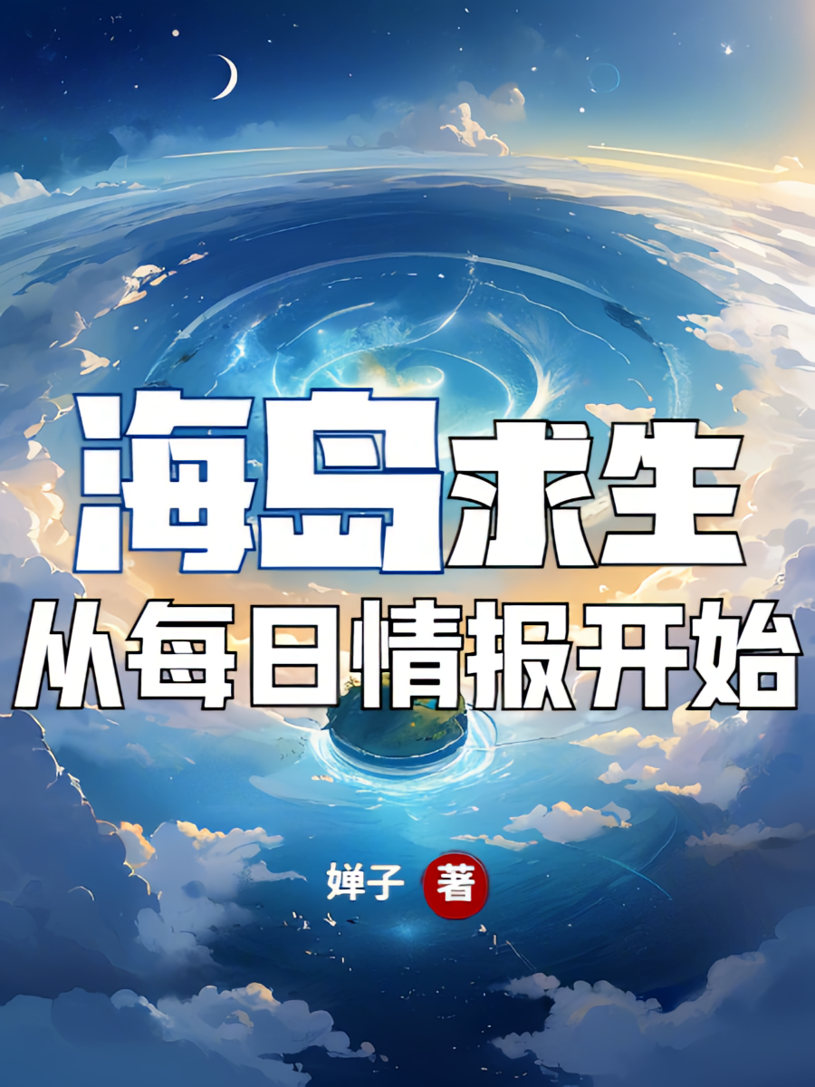 海岛求生,从每日情报开始