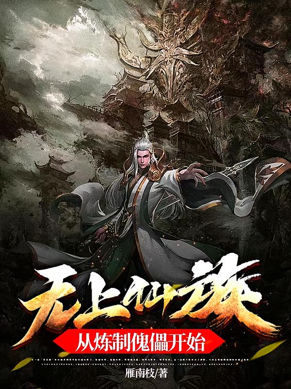 无上仙族，从炼制傀儡开始