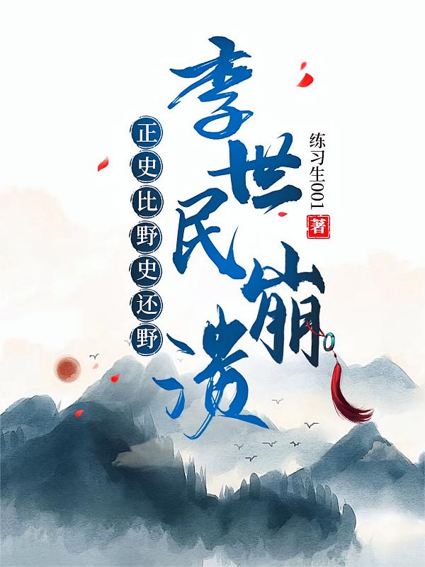 正史比野史还野，李世民崩溃