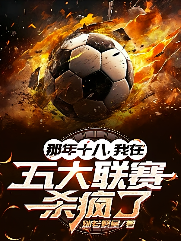 那年十八,我在五大联赛杀疯了