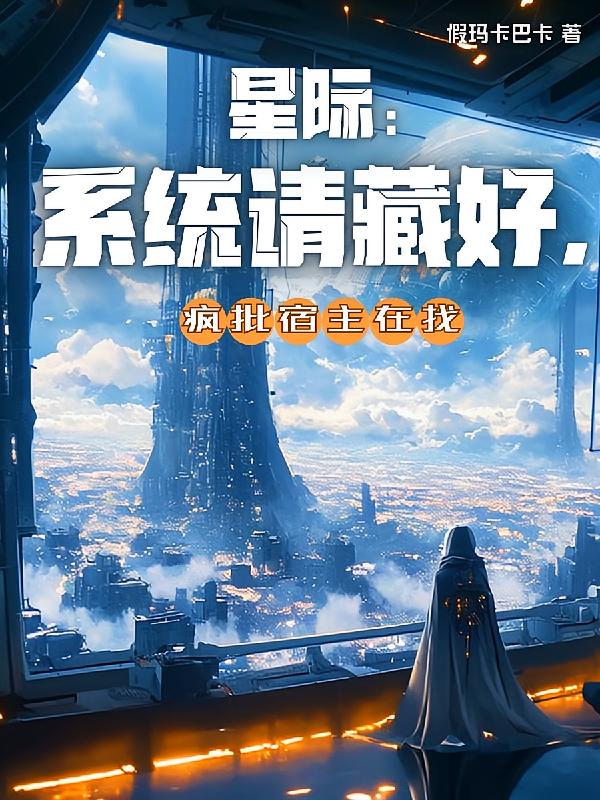星际:系统请藏好,疯批宿主在找