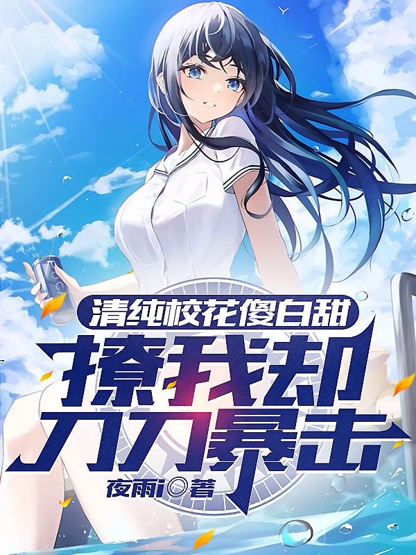 清纯校花傻白甜,撩我却刀刀暴击
