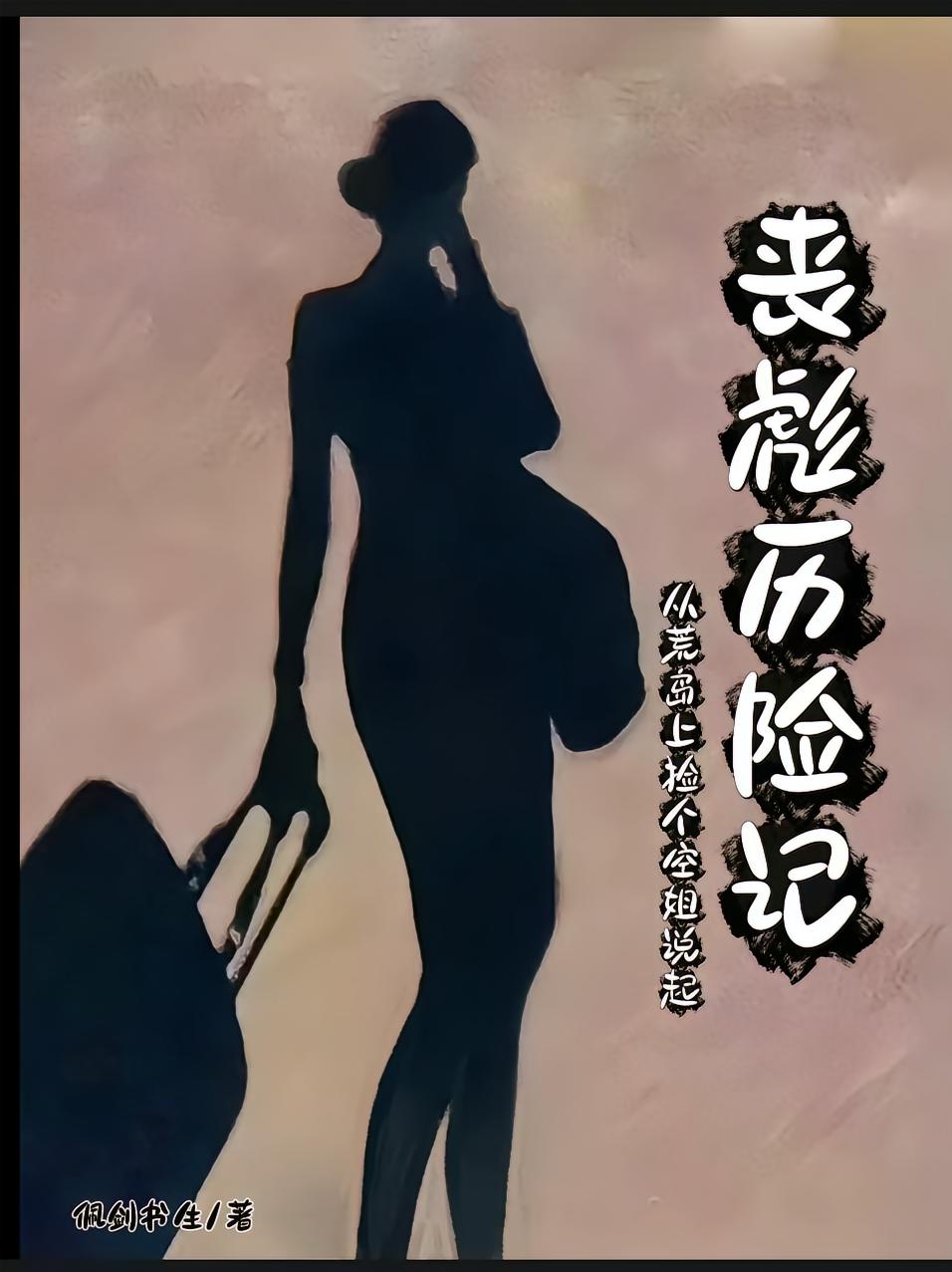 丧彪历险记从荒岛上捡个空姐说起
