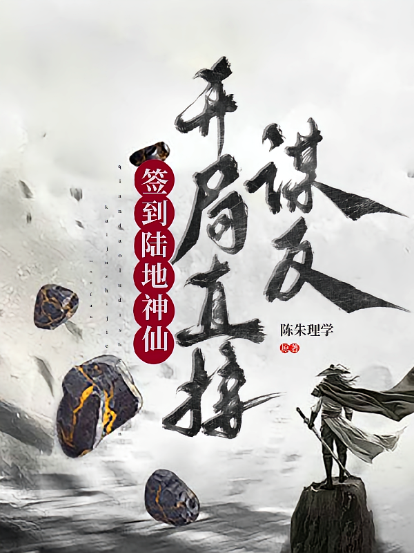 签到陆地神仙，开局直接谋反