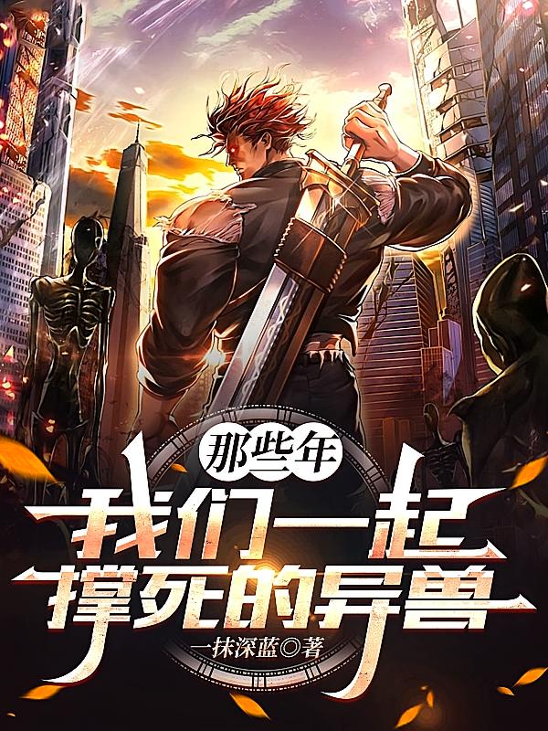 那些年,我们一起撑死的异兽