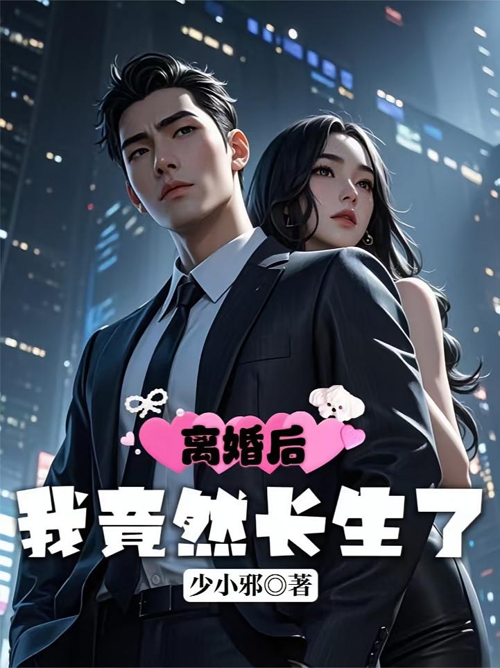 离婚后，我竟然长生了
