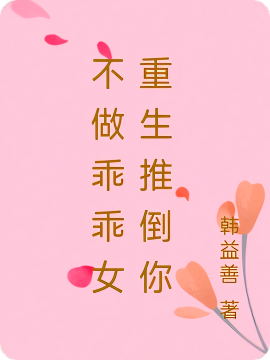 不做乖乖女重生推倒你