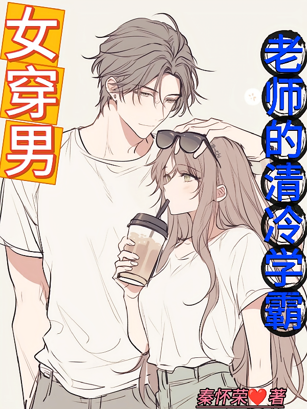 女穿男，老师的清冷学霸