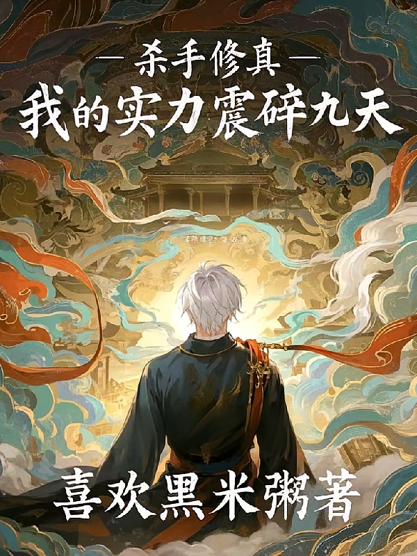 杀手修真：我的实力震碎九天